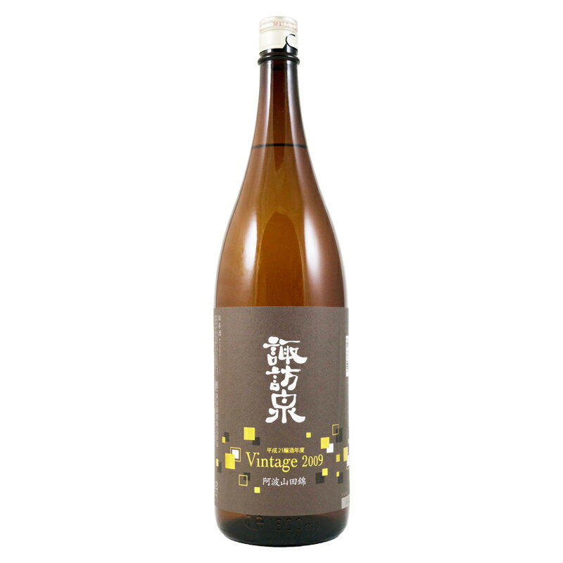 諏訪泉 阿波山田錦 2009 ビンテージ 1800ml Vintage ヴィンテージ 日本酒 鳥取 地酒 諏訪酒造