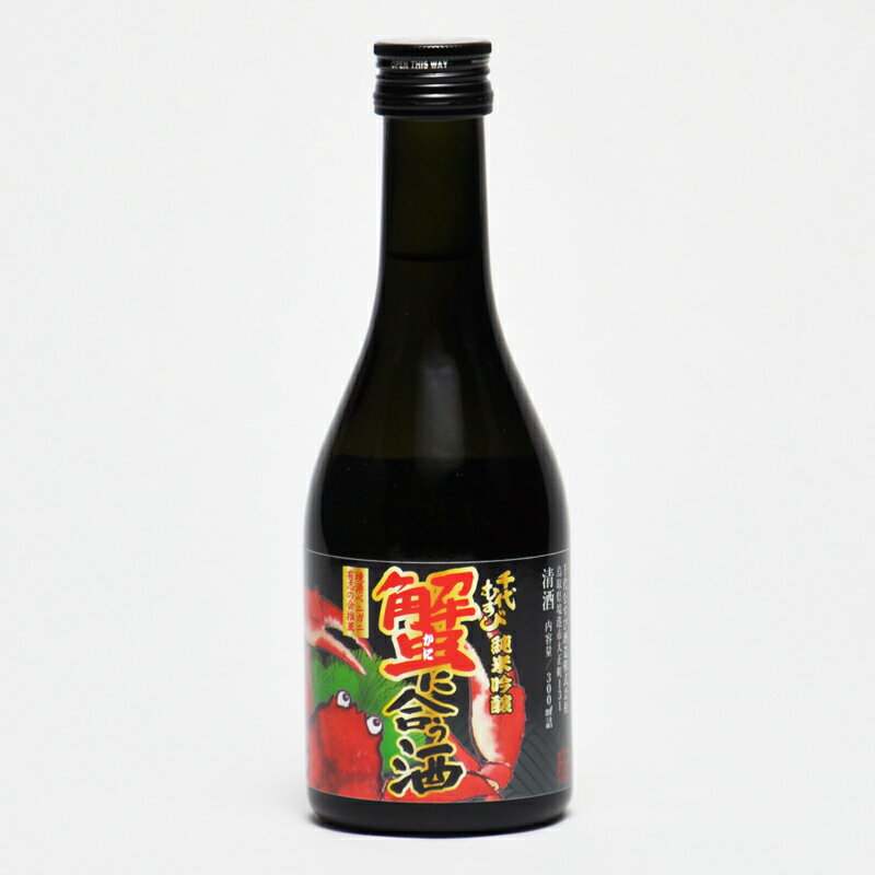 《9月-3月限定販売》千代むすび 純米吟醸 かにに合う酒 300ml 蟹 鳥取 境港ベニガニ有志の会公認 日本酒 地酒 千代むすび酒造