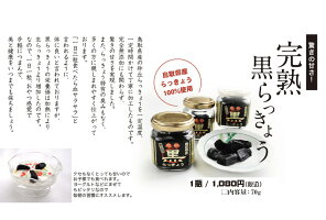 鳥取県産完熟黒らっきょう70g×1個無添加井上農園産地直送砂丘らっきょうポリフェノール健康他のメーカー商品との同梱不可