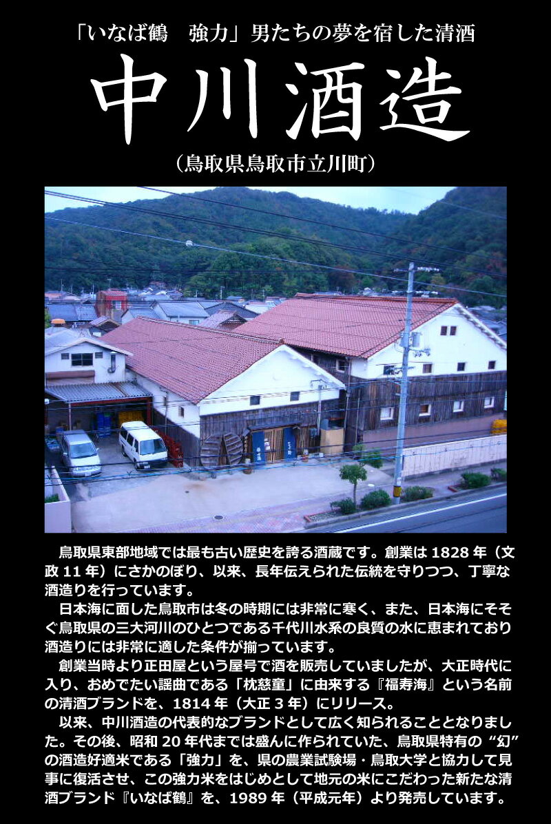 福寿海 純米吟醸 720ml 箱付 日本酒 鳥取 地酒 ギフト お歳暮 父の日 お中元 中川酒造 2