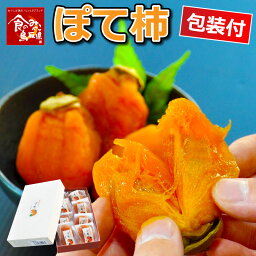 ＼ぽてっと甘い 手作りお菓子／ぽて柿【送料無料】【個包装】40g 8個セット ギフト箱 スイーツ おやつ 鳥取特産 西条柿 無添加 脱渋 生果状態 ギフト 進物用 山田農園