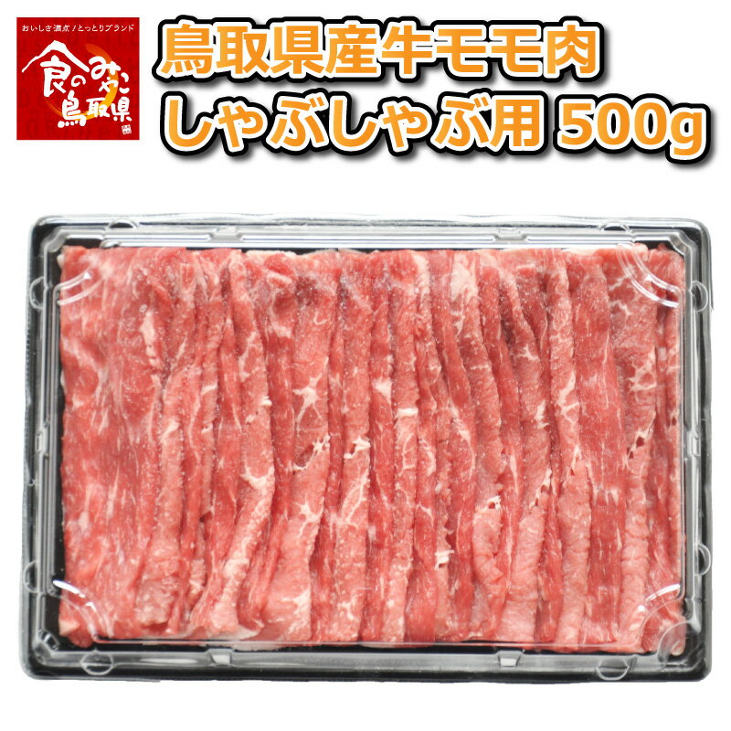 鳥取県産牛 モモ肉 しゃぶしゃぶ用 500g 冷凍 産地直送 他のメーカー商品との同梱不可 ケイティフーズ