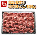 鳥取県産牛 切り落とし 500g 冷凍 産地直送 他のメーカー商品との同梱不可 ケイティフーズ