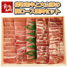 【送料無料】鳥取和牛と大山豚の肩ロース焼肉セット 650g 鳥取県産 ギフト用 進物用 肉質日本一 A4等級以上 産地直送 土産 ギフト ケイティフーズ