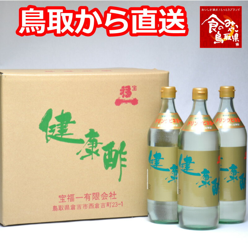 【正規販売店】【あす楽 送料無料】宝福一 健康酢 900ml 3本セット 専用ケース入り 飲むお酢 酢 調理酢 らっきょう酢 調味料 ドリンクビネガー リンゴ酢 鳥取 ギフト お歳暮 お中元 父の日