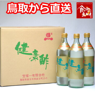 宝福一 健康酢 900ml 4本 鳥取 調味料 酢 ギフト お歳暮 父の日 お中元 ドリンクビネガー リンゴ酢 飲むお酢 調理酢 らっきょう酢 送料無料