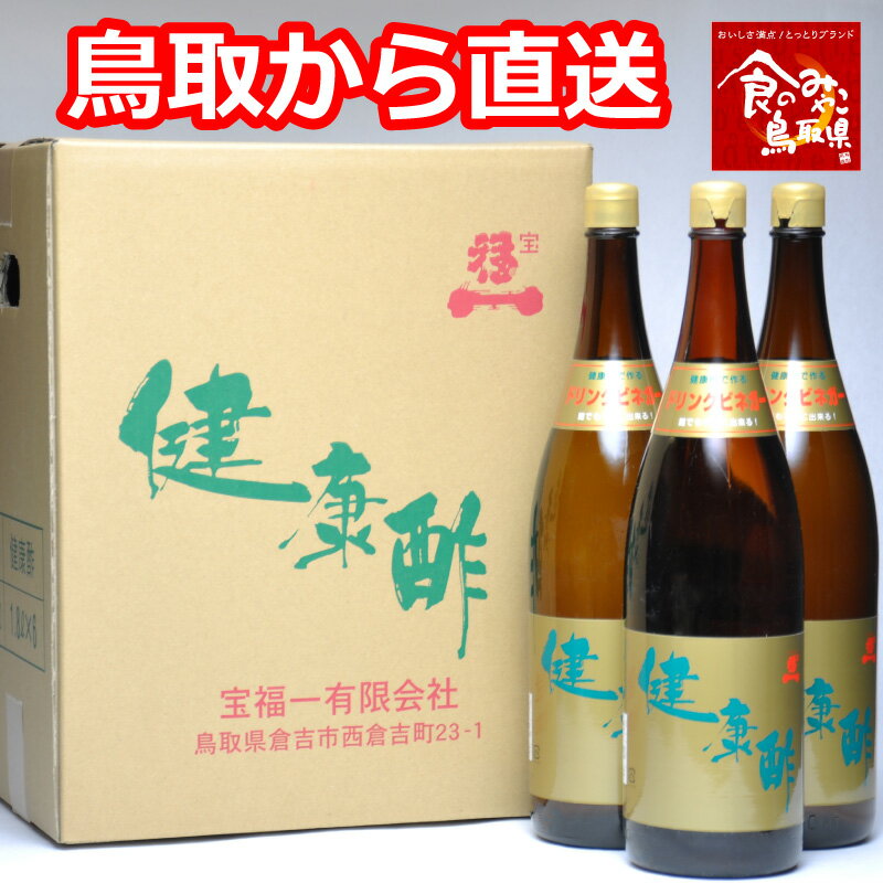 【正規販売店】【あす楽 送料無料】宝福一 健康酢 1800ml 3本セット 専用ケース入り 飲むお酢 酢 調理酢 らっきょう酢 調味料 ドリンクビネガー リンゴ酢 鳥取 ギフト お歳暮 お中元 父の日