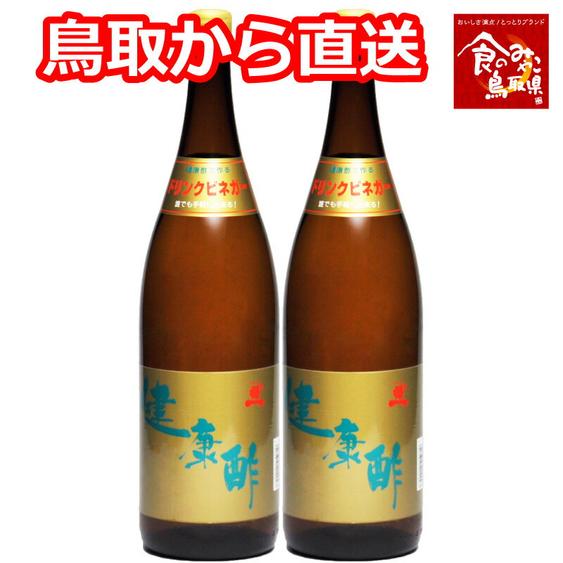 お酢ドリンク 【正規販売店】【あす楽 送料無料】宝福一 健康酢 1800ml 2本セット 飲むお酢 酢 調理酢 らっきょう酢 調味料 ドリンクビネガー リンゴ酢 鳥取 ギフト お歳暮 お中元 父の日