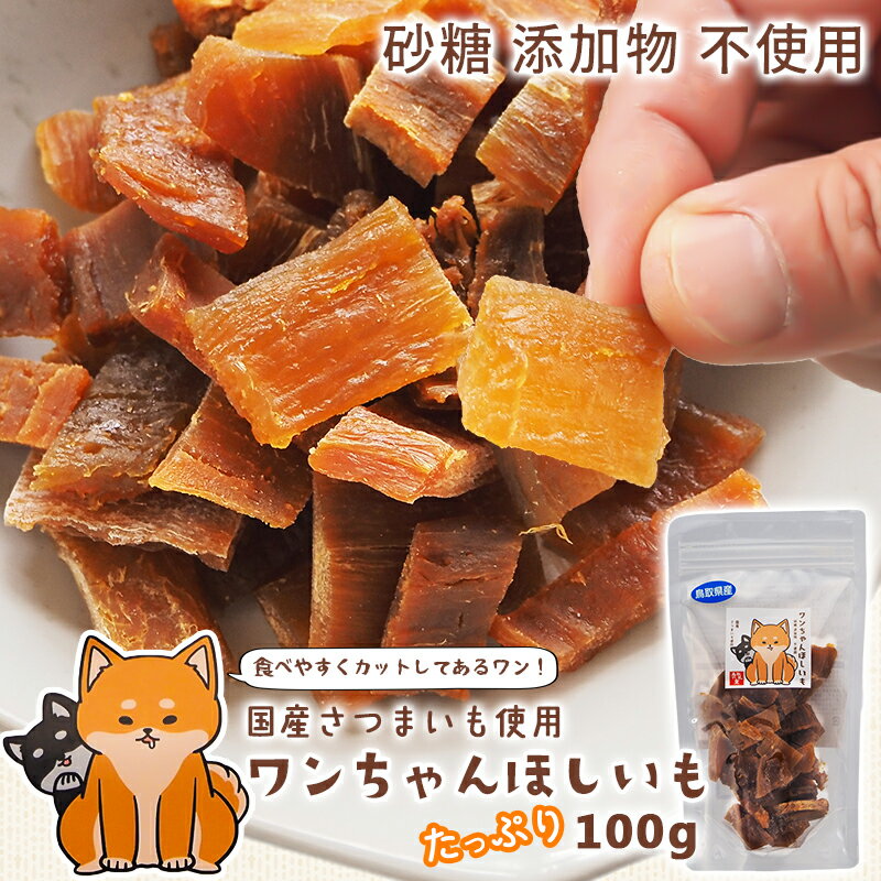 乐天商城 - 1000円ポッキリ 送料無料★ワンちゃんほしいも お試し100g ペット用 ほしいも 国産 小型犬 中型犬 大型犬 おやつ ポイント消化 マラソン さつまいも 無添加 干し芋の里 クリックポスト