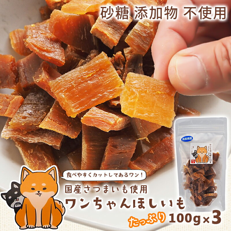 樂天商城 - 2000円ポッキリ 送料無料 ワンちゃんほしいも 100g×3袋 ペット用 ほしいも 国産 小型犬 中型犬 大型犬 おやつ ポイント消化 マラソン さつまいも 無添加 干し芋の里 クリックポスト