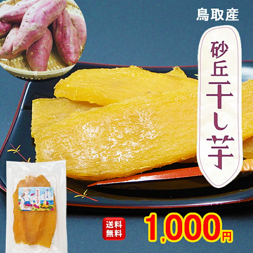 ＼1000円ポッキリ／【送料無料】砂丘干し芋 お試し100g とろ～りと甘い ほしいも 国産 手作りお菓子 自宅用 スイーツ おやつ ポイント消化 マラソン 鳥取特産 紅はるか 無添加 干し芋の里 クリックポスト