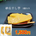 \1500円ポッキリ/【送料無料】砂丘干し芋 100g ×2袋 とろ~りと甘い ほしいも 国産 手作りお菓子 自宅用 スイーツ おやつ ポイント消化 マラソン 鳥取特産 紅はるか 無添加 干し芋の里 クリックポスト