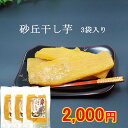 \2000円ポッキリ/【送料無料】砂丘干し芋 100g ×3袋 とろ~りと甘い ほしいも 国産 手作りお菓子 自宅用 スイーツ おやつ ポイント消化 マラソン 鳥取特産 紅はるか 無添加 干し芋の里 クリックポスト(4)