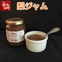 \手作り梨ジャム/【送料無料】鳥取県産 梨ジャム 140g 浜田園 福部産 ホームメイド 産地直送