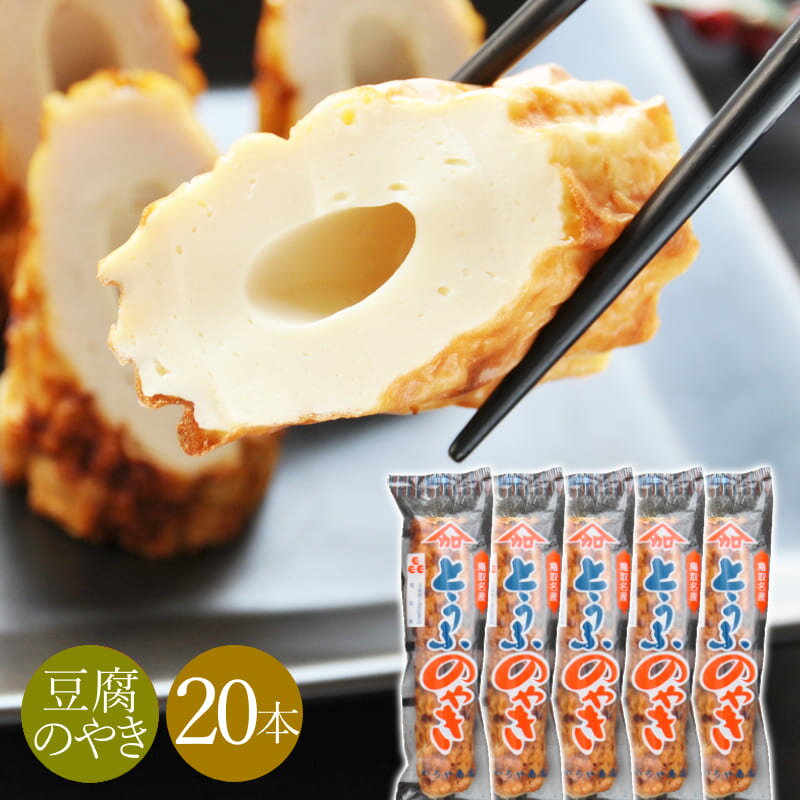 ＼たっぷり食べ放題／とうふのやき ちくわ 通販 20本 セット 鳥取 かろや商店 ギフト 冷蔵 竹輪 ...