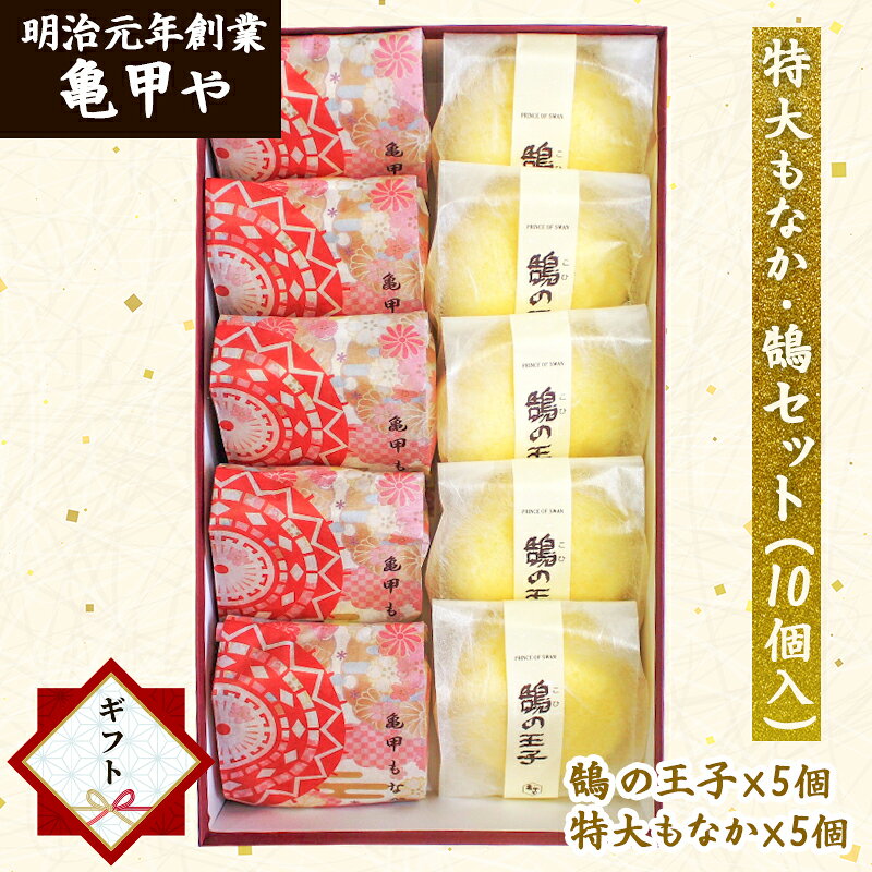 【27日23:59まで！全品ポイント5倍】敬老の日 ギフト お祝い 残暑見舞い【亀甲や 鳥取銘菓】【包装付】鳥取銘菓 和菓子詰め合わせ ギフト 銘菓 特大もなか・鵠セット (10個入) 最中 ケーキ お菓子 老舗 のし お中元 お歳暮 亀甲もなか 長寿 お祝い プレゼント【送料無料】