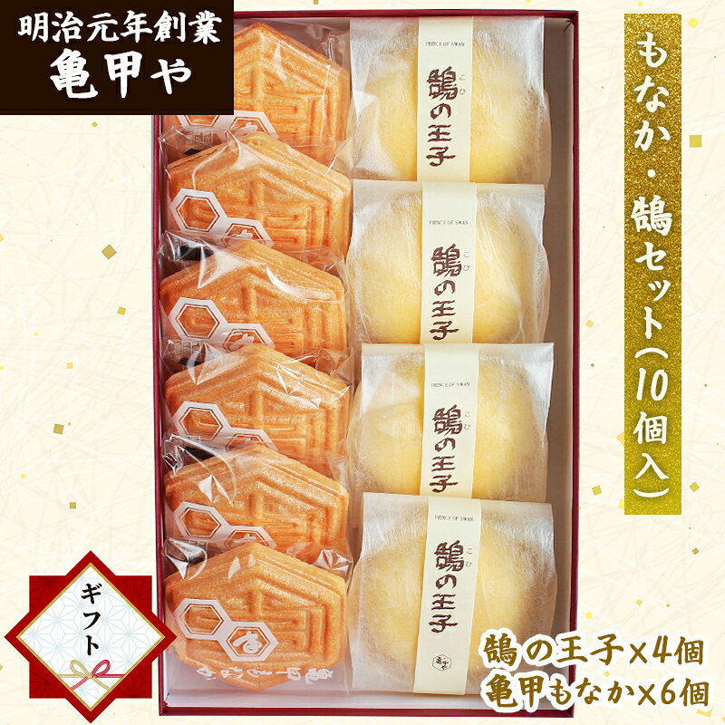 【27日23:59まで！全品ポイント5倍】敬老の日 ギフト お祝い 残暑見舞い【亀甲や 鳥取銘菓】【包装付】鳥取銘菓 和菓子詰め合わせ 銘菓 もなか・鵠セット (10個入) 最中 ケーキ お菓子 老舗 のし お中元 お歳暮 亀甲もなか 長寿 お祝い プレゼント【送料無料】