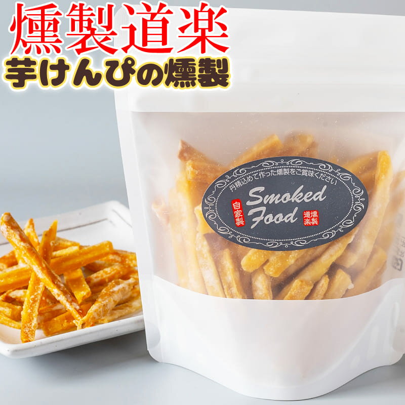 【送料無料】燻製道楽 オリジナル 芋けんぴの燻製（100g）1袋 燻製 倉吉