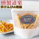 燻製道楽 オリジナル 芋けんぴの燻製（100g）10袋 セット 燻製 倉吉【送料無料】