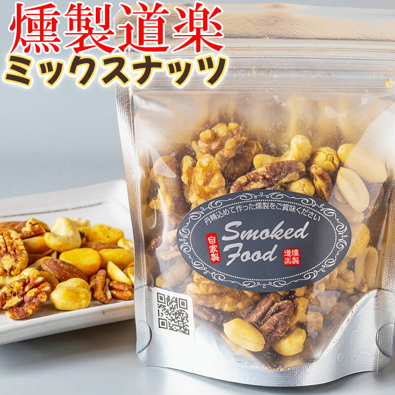 燻製道楽 オリジナル 燻製ミックスナッツ（80g）5袋 セッ