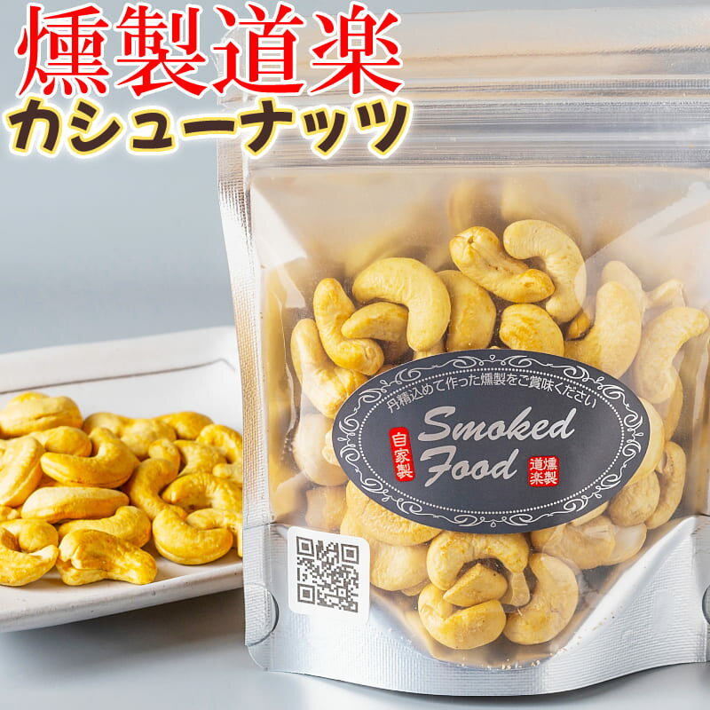 【送料無料】燻製道楽 オリジナル 燻製カシューナッツ（80g