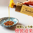 燻製道楽 オリジナル 燻製醤油 手作り しょう油（150ml）1本 倉吉【送料無料】