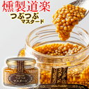 【送料無料】燻製道楽 オリジナル つぶつぶマスタード(110g)10個セット 倉吉