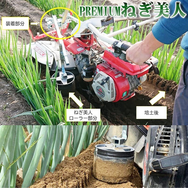 ＼楽天1位 最短発送／【松村精機 正規販売店】【台風対策】PREMIUM ねぎ美人 MB-2000 ねぎ栽培 品質向上 時間短縮 プレミアム 土寄せ 省力化 白ネギ 遮光 農家 簡単 便利 管理機 キット 植え付け 電動 ネギ 定植 機械 専用 生地 品種 産地 鳥取 ねぎびじん