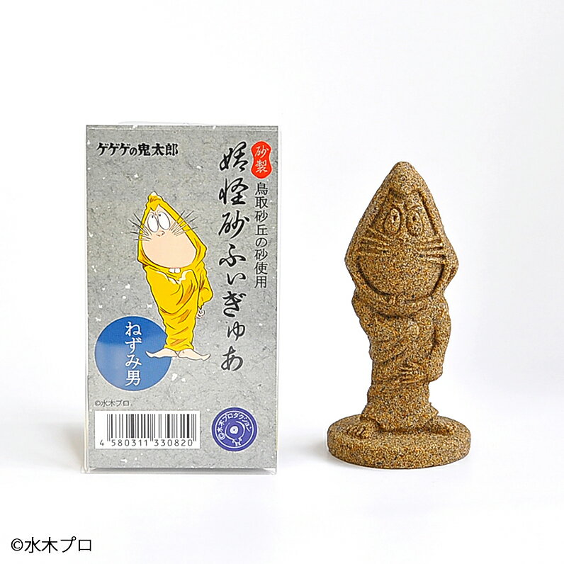 ＼ゲゲゲの鬼太郎 妖怪砂フィギュア／【送料無料】ねずみ男 60g×1個 水木しげる 鳥取 モルタルマジック 砂 置物 オブジェ 砂像 鳥取砂丘 鳥取砂丘の砂で作った置物 土産 ギフト 1