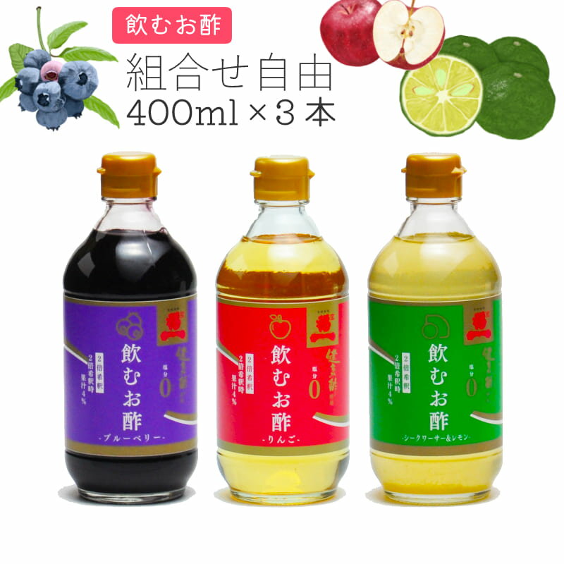 お酢ドリンク ＼遅れてごめんね／母の日 プレゼント【送料無料】選べる 飲むお酢 400ml×3本（りんご / ブルーベリー / シークワーサー＆レモン）希釈 宝福一 健康酢 酢 ドリンクビネガー ノンアルコール 鳥取