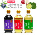 \組み合わせ自由/【送料無料】飲むお酢 選べる 400ml×6本(りんご / ブルーベリー / シークワーサー&レモン)希釈 宝福一 健康酢 酢 ドリンクビネガー ノンアルコール 鳥取 プレゼント