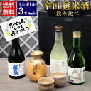 \父の日にぴったり/鳥取の地酒 飲み比べ 日本酒 ギフト ミニボトル 3本セット 300ml 鳥取酒蔵 辛口純米酒飲み比べ【送料無料】