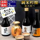 \父の日にぴったり/鳥取の地酒 飲み比べ 日本酒 ギフト ミニボトル 3本セット 300ml 鳥取酒蔵 純米吟醸飲み比べ【送料無料】