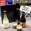 \父の日にぴったり/鳥取の地酒 飲み比べ 日本酒 ギフト ミニボトル 3本セット 300ml 鳥取酒蔵 鷹勇飲み比べ【送料無料】