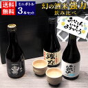 \父の日にぴったり/鳥取の地酒 飲み比べ 日本酒 ギフト ミニボトル 3本セット 300ml 鳥取酒蔵 幻の酒米強力飲み比べ【送料無料】