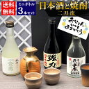 \父の日にぴったり/鳥取の地酒 飲み比べ 日本酒 焼酎 ギフト ミニボトル 3本セット 300ml 鳥取酒蔵 日本酒と焼酎二刀流【送料無料】