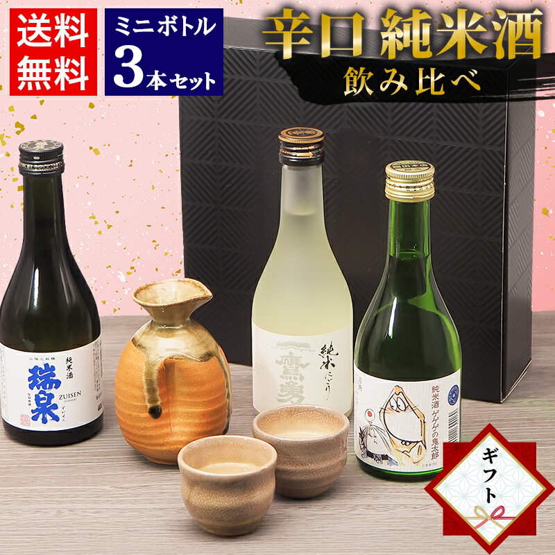 ★ラッピング無料★バレンタイン ギフト 日本酒 飲み比べ セット 鳥取の地酒 ミニボトル 3本セット 300ml 鳥取酒蔵 高田 稲田 大谷 辛口純米酒飲み比べ 【送料無料】新春 新年 2026
