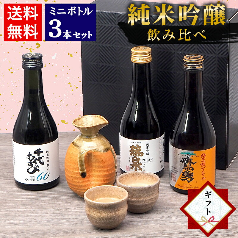 【全品5倍ポイント★7/30～31】お中元 御中元 夏ギフト 日本酒 飲み比べ セット 鳥取の地酒  ...