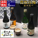 \父の日にぴったり/鳥取の地酒 飲み比べ 日本酒 ギフト ミニボトル 4本セット 300ml 鳥取酒蔵 鳥取自慢飲み比べ【送料無料】