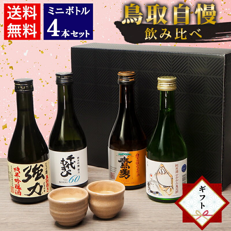 ★ラッピング無料★バレンタイン ギフト 日本酒 飲み比べ セット 鳥取の地酒 ミニボトル 4本セット 300ml 鳥取酒蔵 千代 中川 稲田 大谷 鳥取自慢飲み比べ【送料無料】新春 新年 2026
