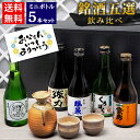 \父の日にぴったり/鳥取の地酒 飲み比べ 日本酒 ギフト ミニボトル 5本セット 300ml 鳥取酒蔵 銘酒五選の飲み比べ【送料無料】