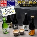 \父の日にぴったり/鳥取の地酒 飲み比べ 日本酒 ギフト ミニボトル 5本セット 300ml 鳥取酒蔵 純吟の極み飲み比べ【送料無料】