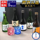 お中元 夏ギフト 日本酒 飲み比べ セット 鳥取の地酒 ミニボトル 5本セット 300ml 鳥取酒蔵 大谷 中川 高田 山根 梅津 銘酒五選の飲み比べ【送料無料】