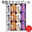 お歳暮 御歳暮 ギフト のし お誕生日 プレゼント お祝い ご当地ビール クラフトビール 2025 飲み比べ 詰め合わせ 350ml×12本 お酒 オリジナルア...