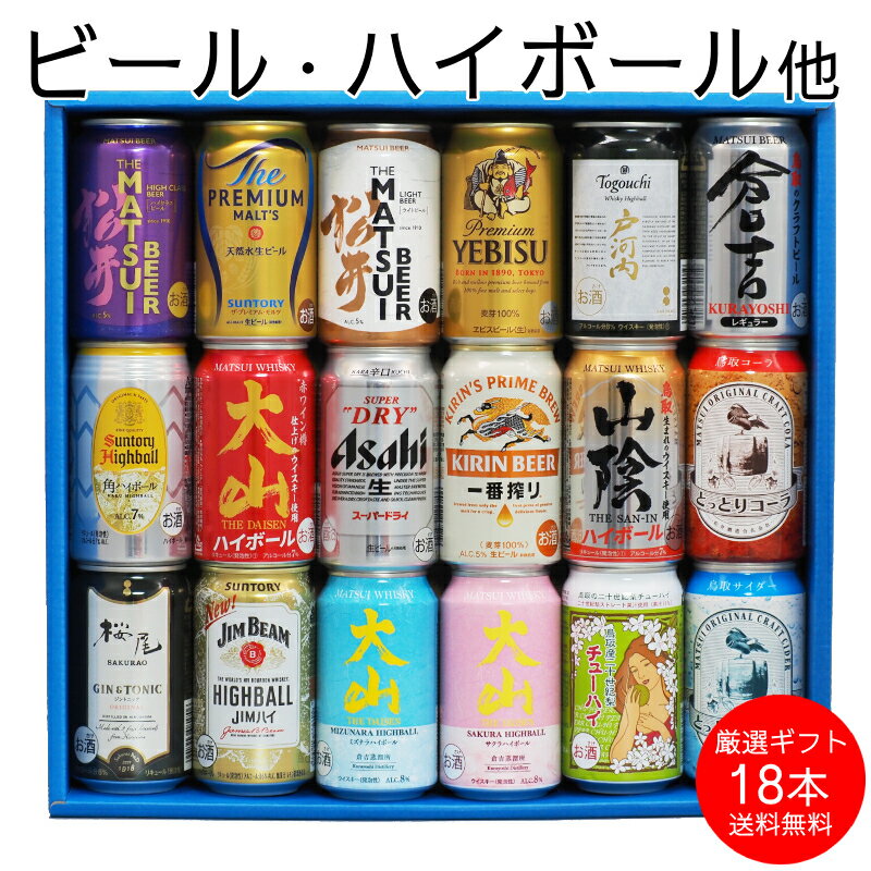 【楽天BFポイント5倍】お歳暮 御歳暮 ギフト 詰め合わせ 350ml×18本 お誕生日 プレゼント お祝い 国産ビール&クラフトビール&ご当地ハイボール他 2...