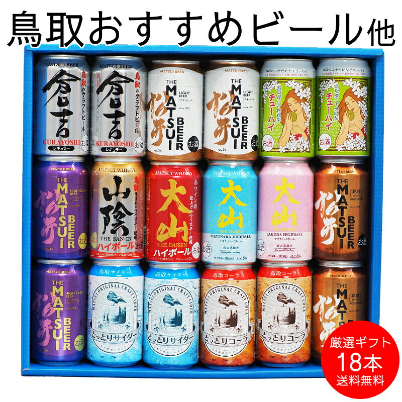 【楽天BFポイント5倍】お歳暮 御歳暮 ギフト 詰め合わせ 350ml×18本 お誕生日 プレゼント お祝い 国産 鳥取クラフトビール&ハイボール他 2025 ...