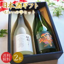 【送料無料】\鳥取の地酒 飲み比べセット/日本酒 地酒 ギフトセット 鳥取銘酒 ギフト箱 720mlセット 2本 包装無料 のし無料 鳥取酒蔵 味わいの雫