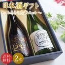 【送料無料】\鳥取の地酒 飲み比べセット/日本酒 地酒 ギフトセット 鳥取銘酒 ギフト箱 720mlセット 2本 包装無料 のし無料 鳥取酒蔵 ふるさと鳥取セッ...