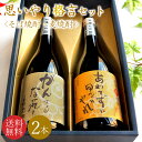 【送料無料】\鳥取の地酒 飲み比べセット/焼酎 地酒 ギフトセット 鳥取銘酒 ギフト箱 720mlセット 2本 包装無料 のし無料 鳥取酒蔵 格言思いやりセット