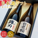 【送料無料】\鳥取の地酒 飲み比べセット/日本酒 地酒 ギフトセット 鳥取銘酒 ギフト箱 720mlセット 2本 包装無料 のし無料 鳥取酒蔵 辛口美酒セット